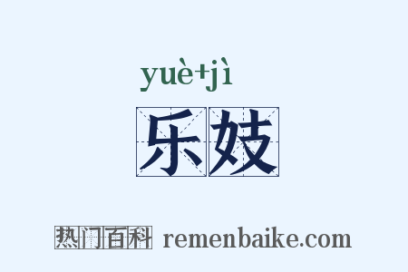 乐妓是什么意思的图片